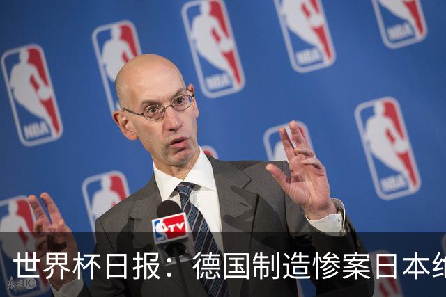 世界杯日报：德国制造惨案日本绝平荷兰 马宁首轮无缘出场